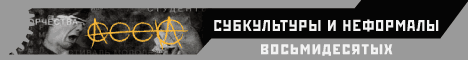 Субкультура, стили и неформалы в СССР www.kompost.ru